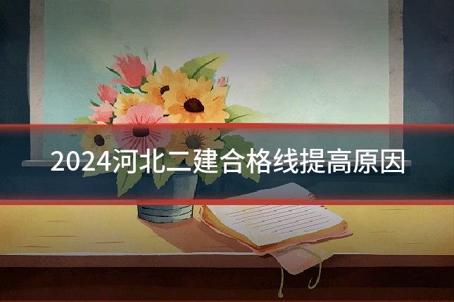 2024河北二建合格线提高原因