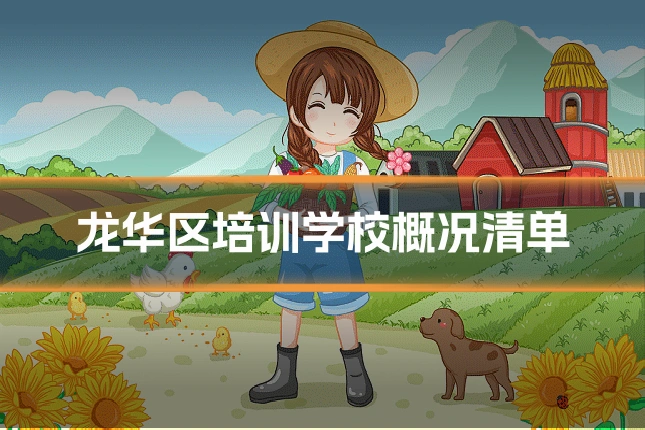 龙华区培训学校概况清单