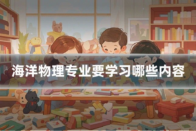 海洋物理专业要学习哪些内容