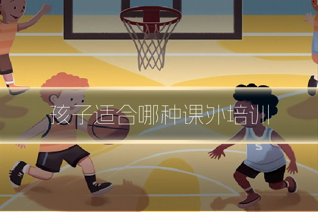 孩子适合哪种课外培训