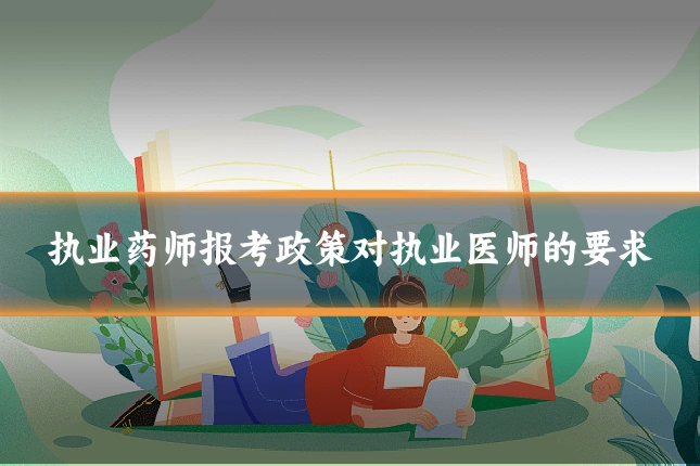 执业药师报考政策对执业医师的要求