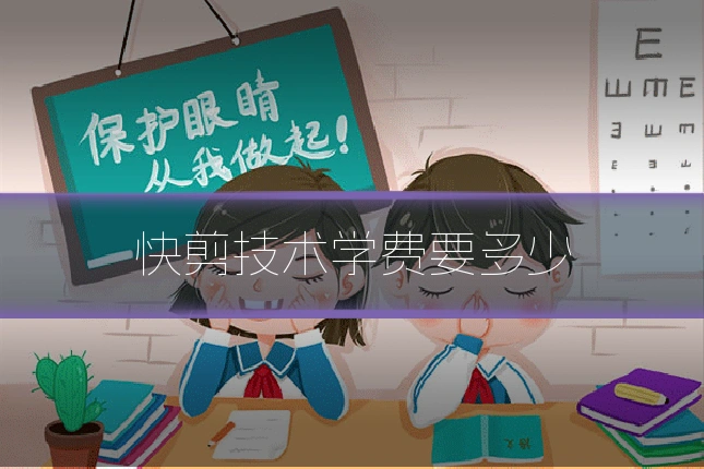 快剪技术学费要多少