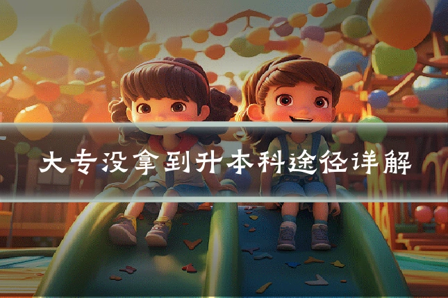 大专没拿到升本科途径详解