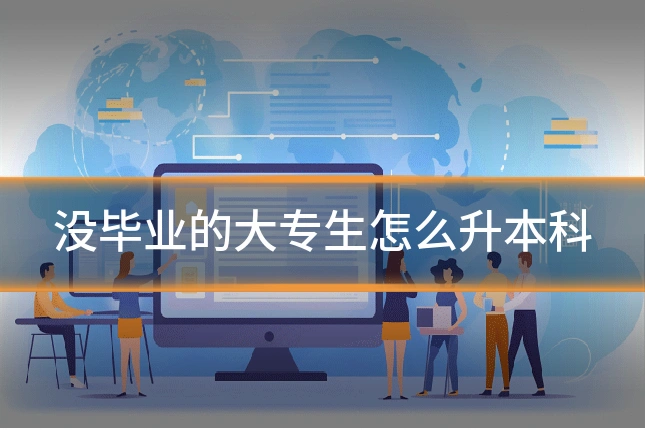 没毕业的大专生怎么升本科