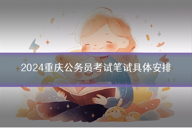 2024重庆公务员考试笔试具体安排