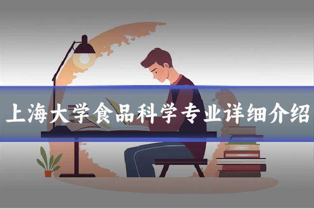 上海大学食品科学专业详细介绍