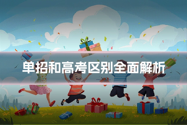 单招和高考区别全面解析