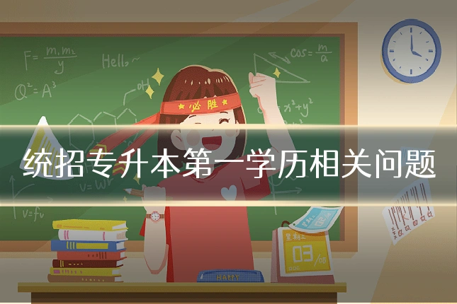 统招专升本第一学历相关问题