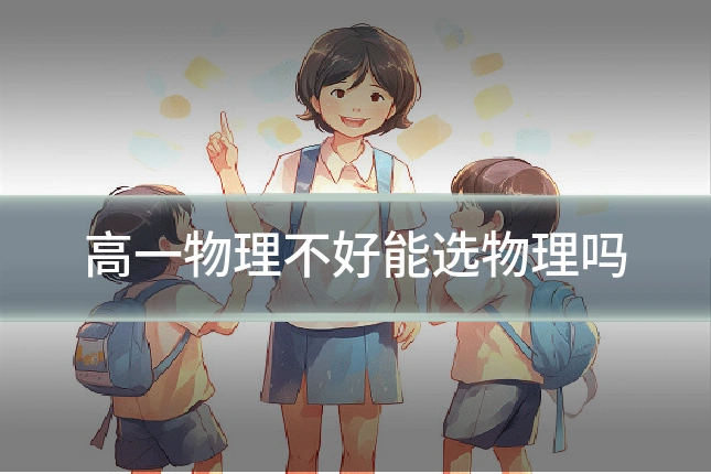 高一物理不好能选物理吗
