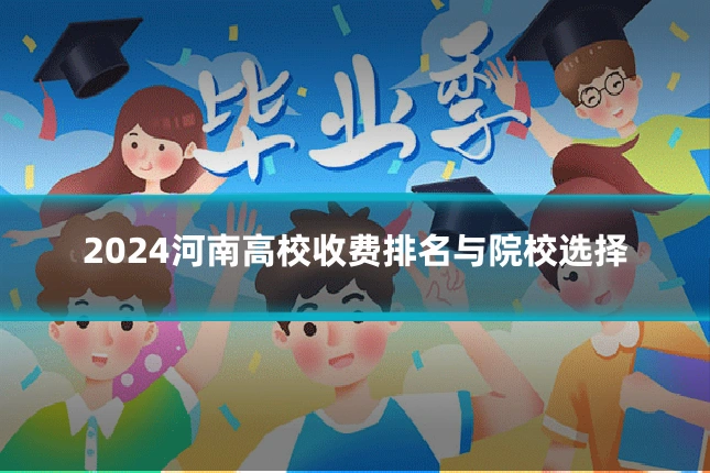 2024河南高校收费排名与院校选择
