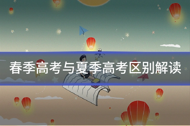 春季高考与夏季高考区别解读