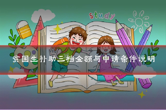 贫困生补助三档金额与申请条件说明