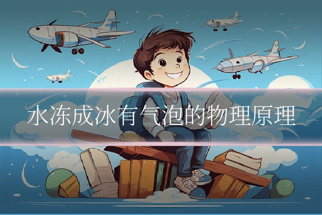 水冻成冰有气泡的物理原理