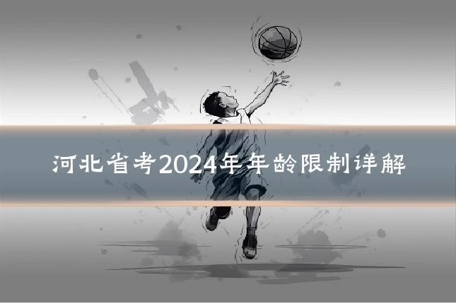 河北省考2024年年龄限制详解