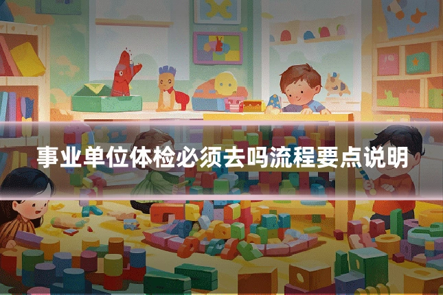 事业单位体检必须去吗流程要点说明