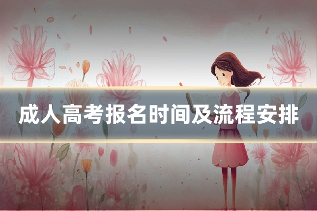 成人高考报名时间及流程安排