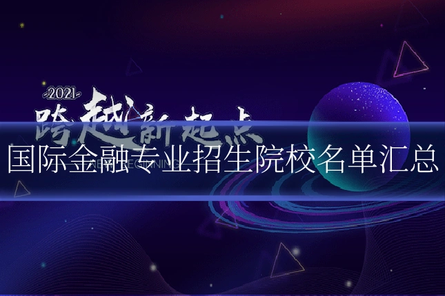 国际金融专业招生院校名单汇总