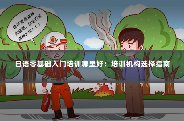 日语零基础入门培训哪里好：培训机构选择指南