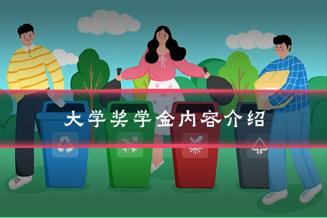 大学奖学金内容介绍