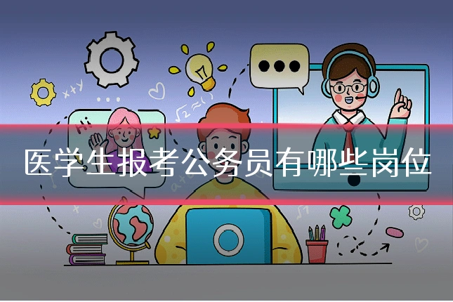 医学生报考公务员有哪些岗位