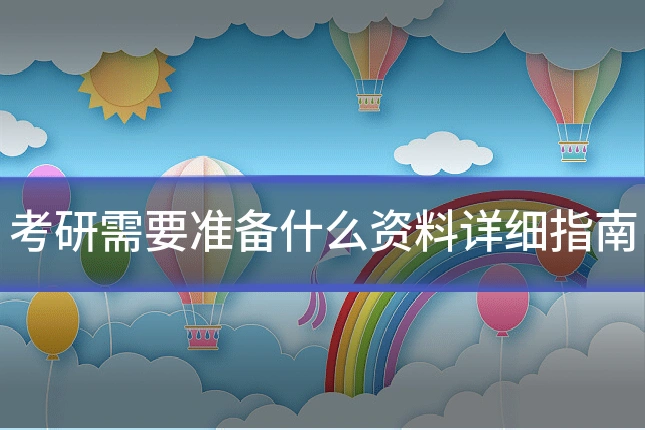 考研需要准备什么资料详细指南