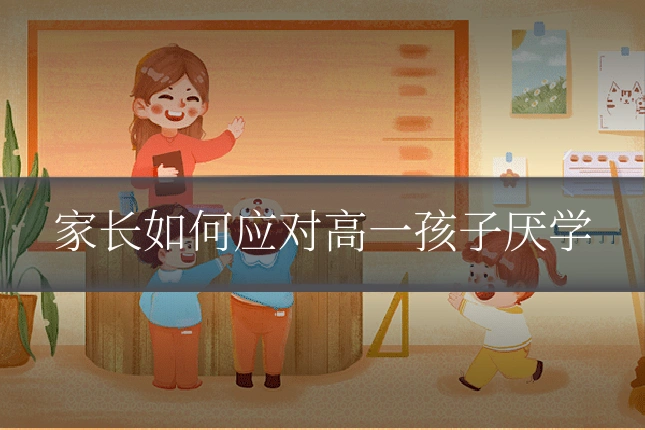 家长如何应对高一孩子厌学