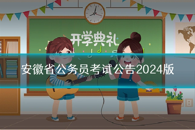 安徽省公务员考试公告2024版