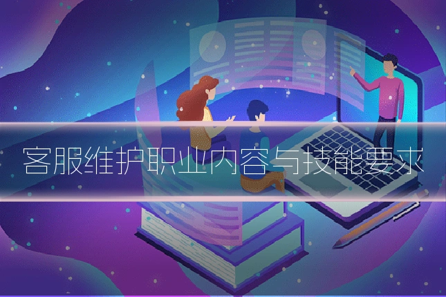 客服维护职业内容与技能要求