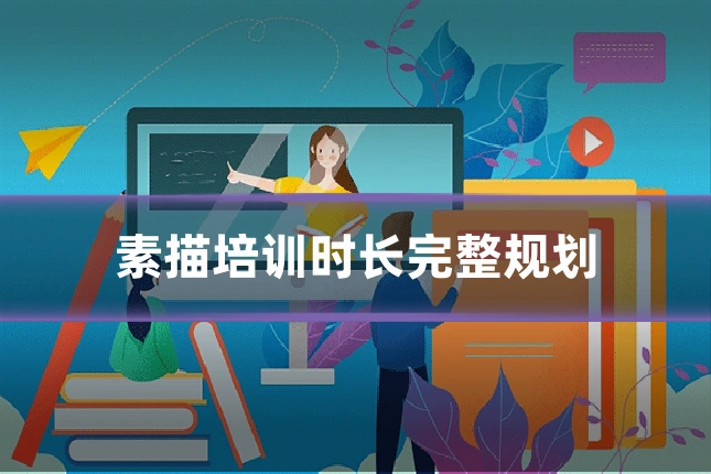 素描培训时长完整规划