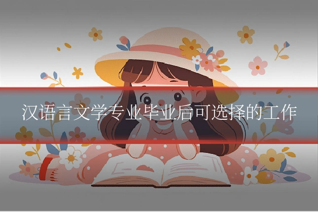汉语言文学专业毕业后可选择的工作