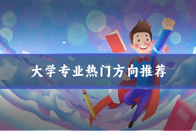 大学专业热门方向推荐