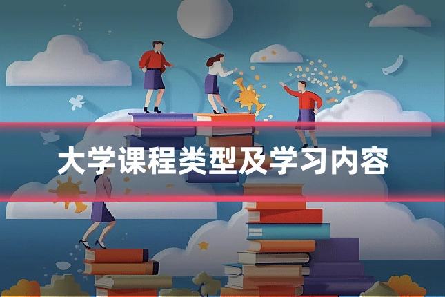 大学课程类型及学习内容