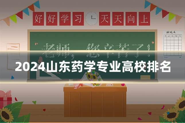 2024山东药学专业高校排名