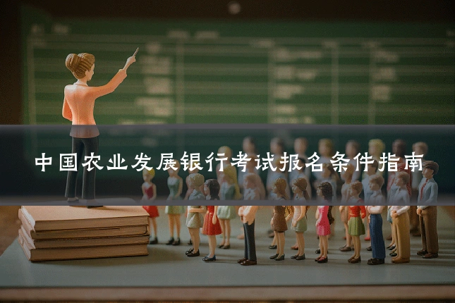 中国农业发展银行考试报名条件指南
