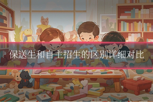 保送生和自主招生的区别详细对比