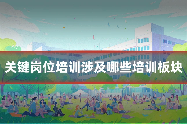 关键岗位培训涉及哪些培训板块