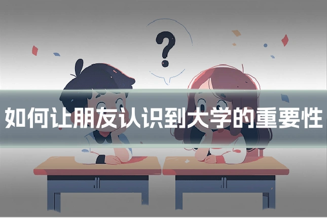 如何让朋友认识到大学的重要性