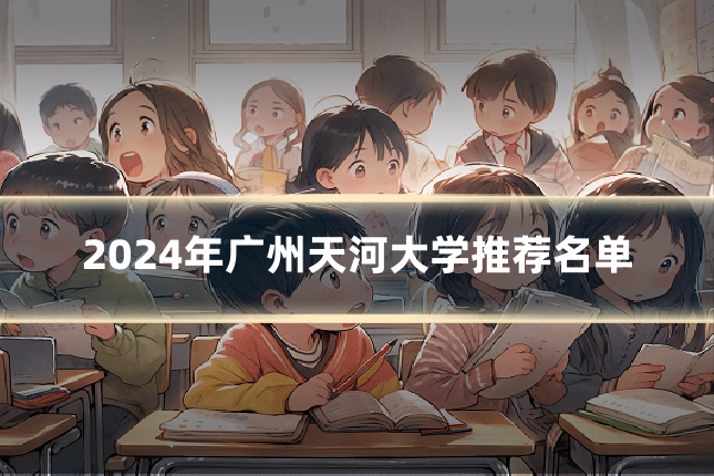 2024年广州天河大学推荐名单