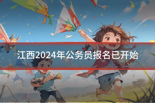 江西2024年公务员报名已开始