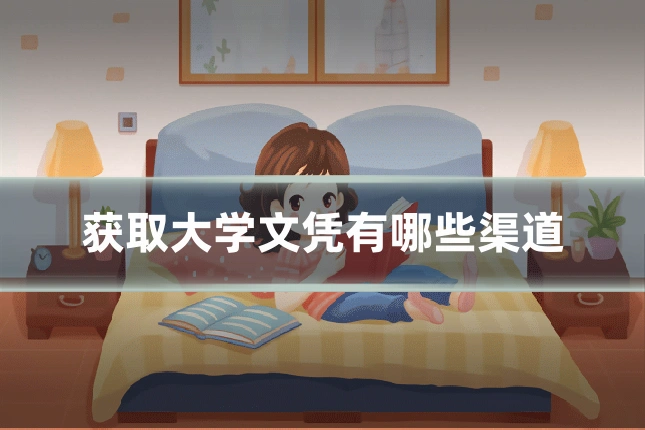获取大学文凭有哪些渠道