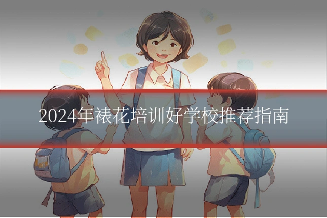 2024年裱花培训好学校推荐指南
