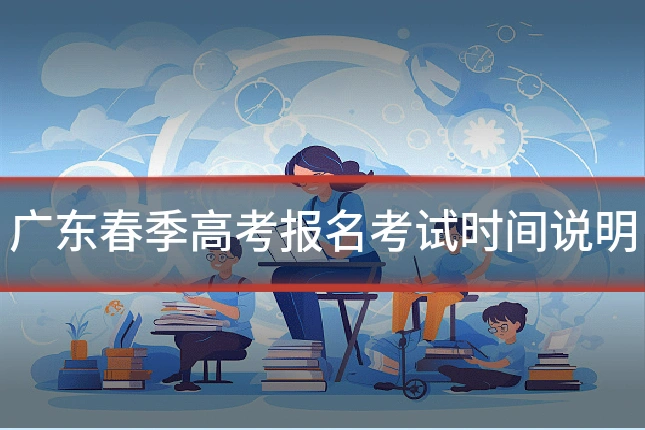 广东春季高考报名考试时间说明