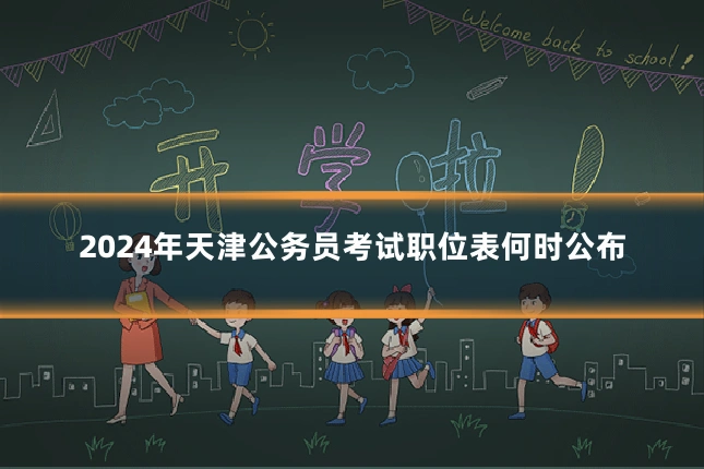 2024年天津公务员考试职位表何时公布