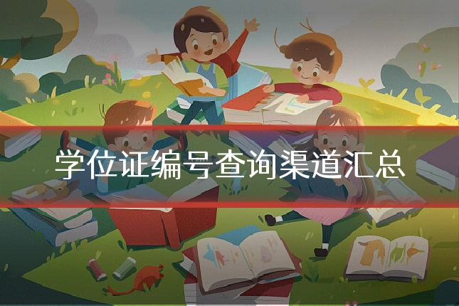 学位证编号查询渠道汇总