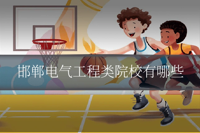 邯郸电气工程类院校有哪些