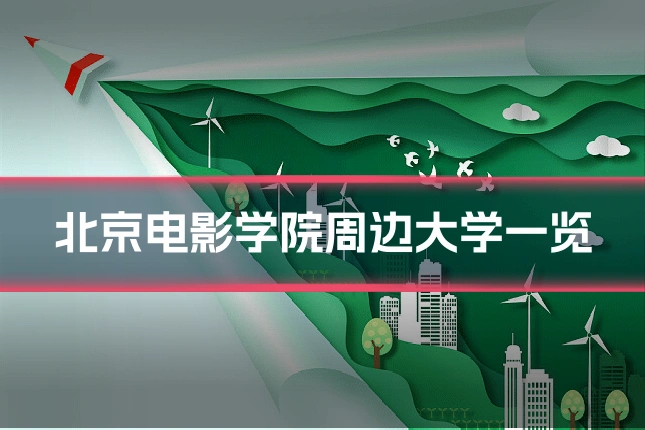 北京电影学院周边大学一览
