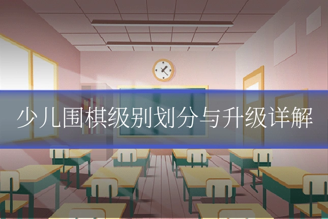 少儿围棋级别划分与升级详解