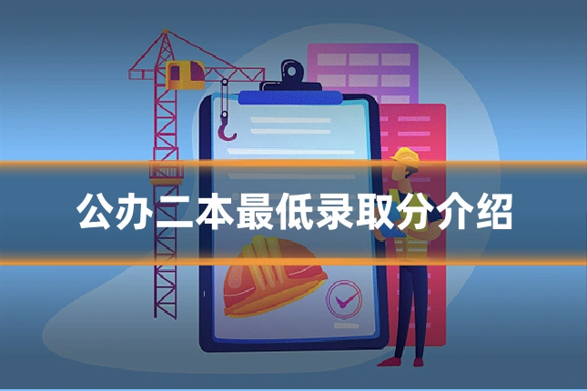 公办二本最低录取分介绍