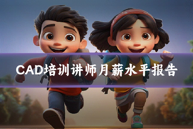 CAD培训讲师月薪水平报告