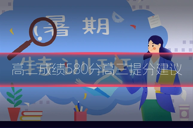 高二成绩580分高三提分建议